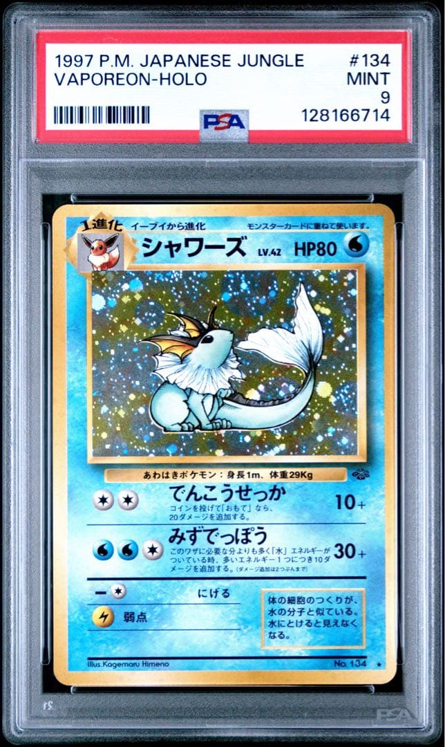旧裏 ポケモンジャングル シャワーズ 1997 PSA9