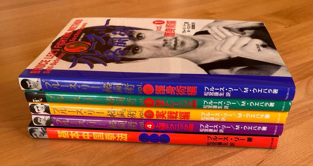 ブルース・リー格闘術 1・2・3・4、基本 中国拳法 5冊セット