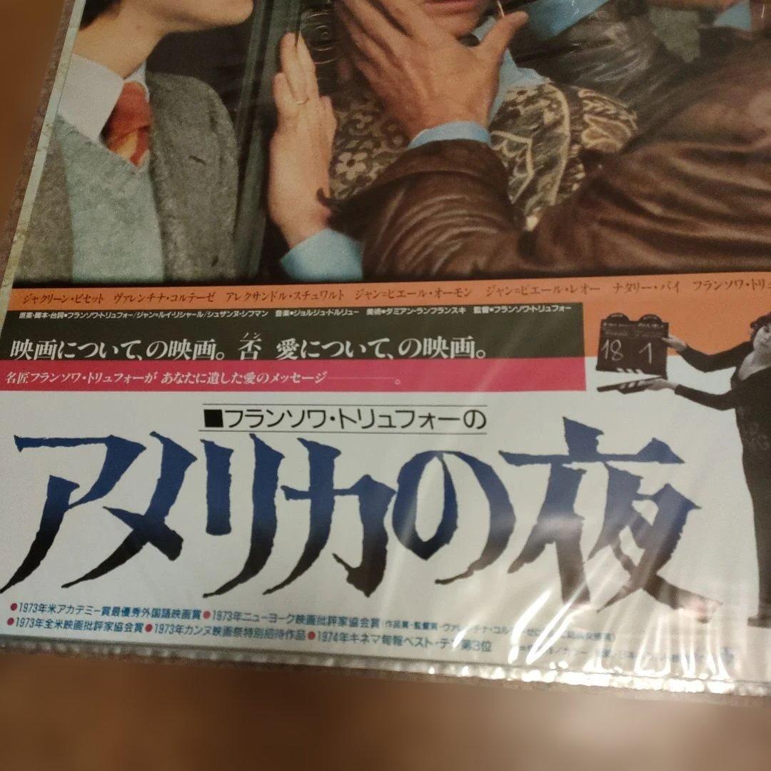 アメリカの夜 リバイバル公開時　B2映画ポスター