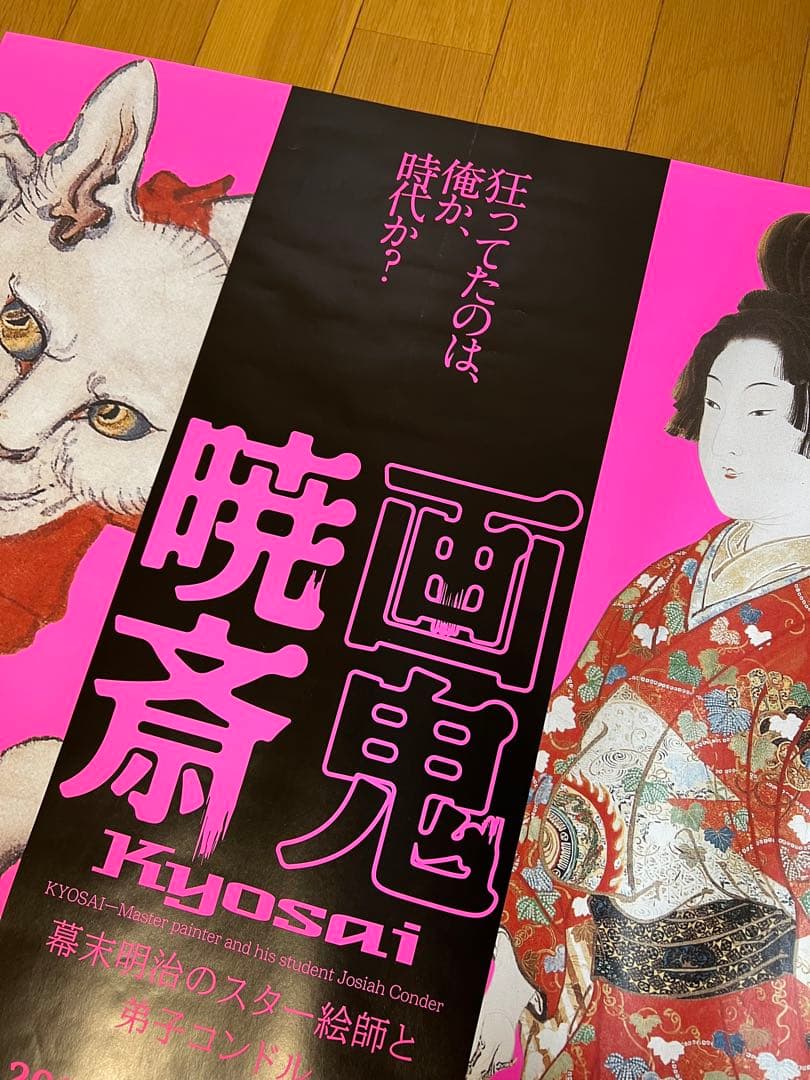 河鍋暁斎の展覧会ポスター