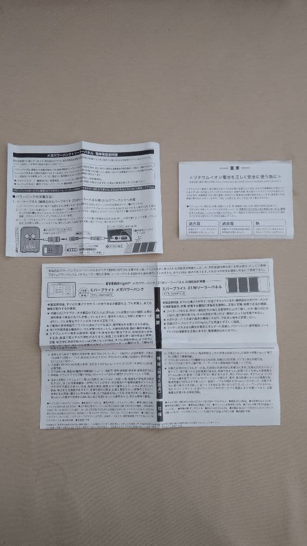 EVERBright メガパワーバンク&21Wソーラーパネルセット