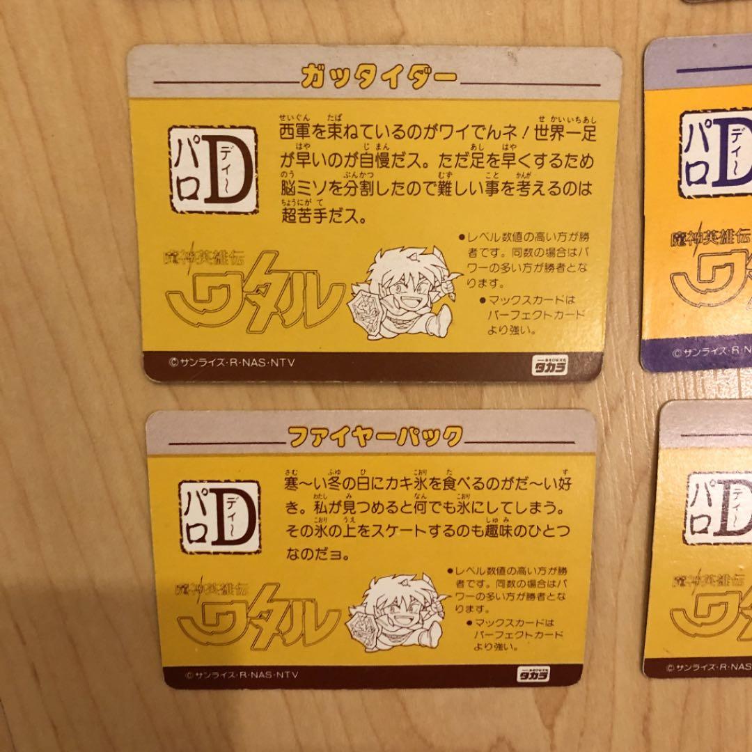 ワタル カードダス 8枚