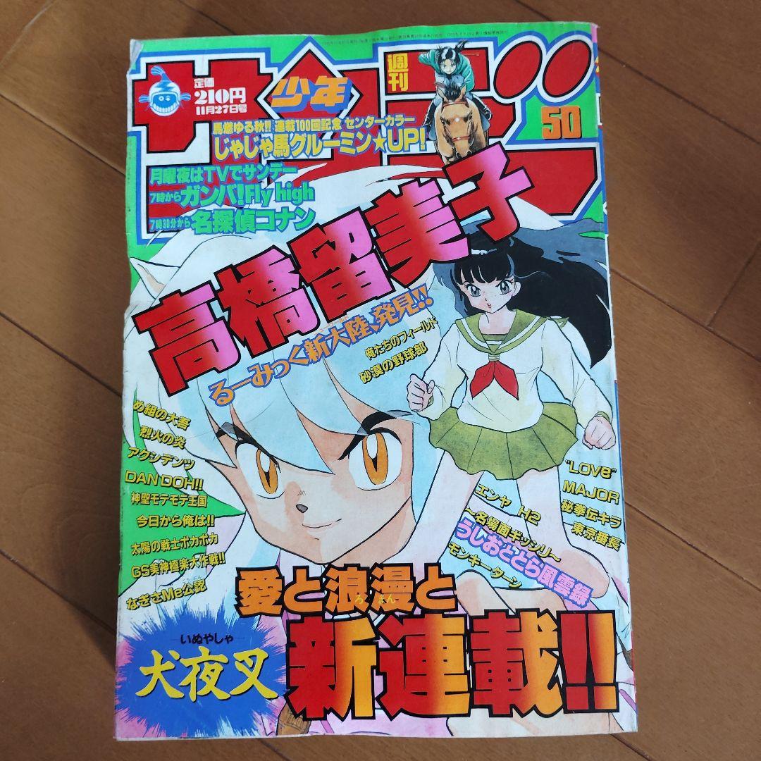 週刊少年サンデー　1996年 40～52号【犬夜叉 新連載号あり】まとめ売り