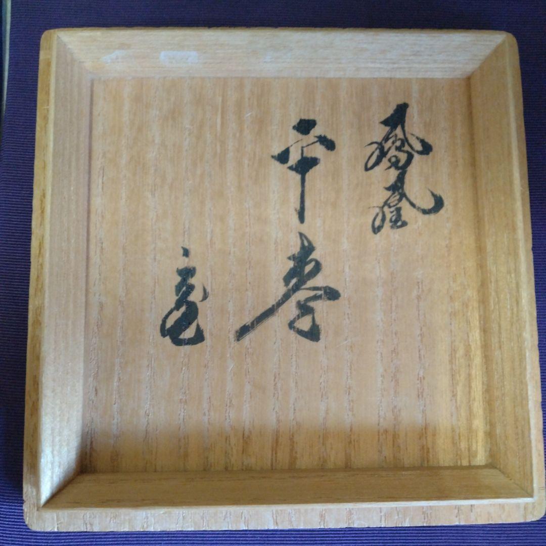 ミック　茶道具　鳳凰蒔絵平棗(今井寛山)鵬雲斎大宗匠在判・御書付　真作保証