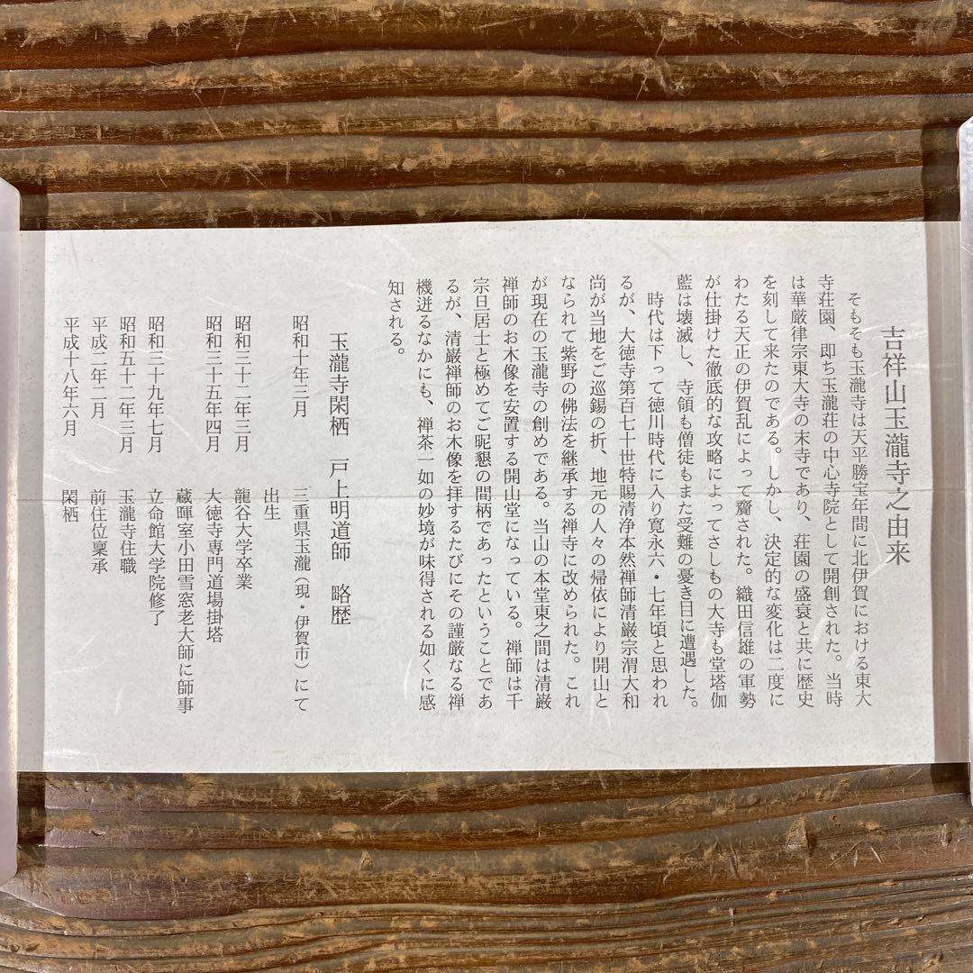 美品 掛け軸 戸上明道作 懐紙「春入千林処々鶯」玉瀧寺 共箱 禅語 縁起物 初釜