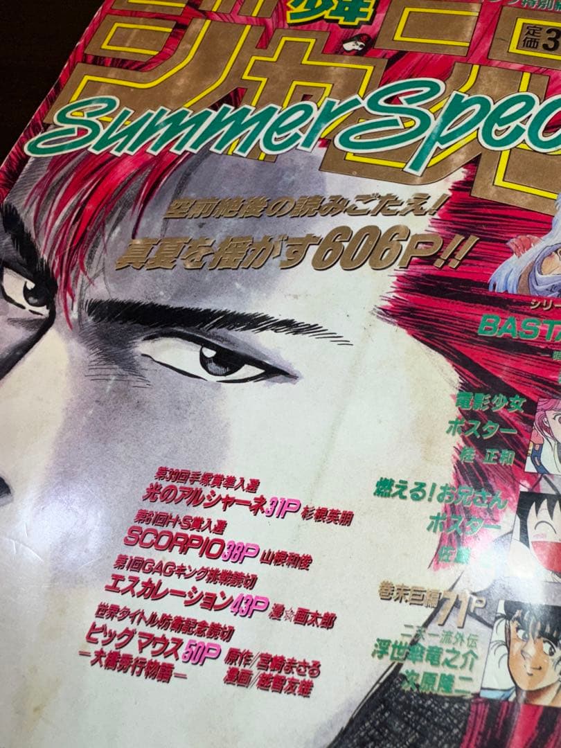少年ジャンプ特別編集 SummerSpecial 1990年 赤が好き