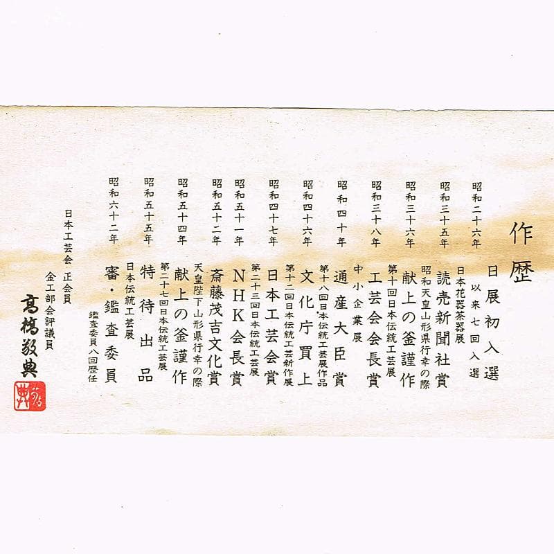 茶道具　人間国宝　釜師　高橋敬典作　浜松地文　真形釜　共箱　V　R8547B