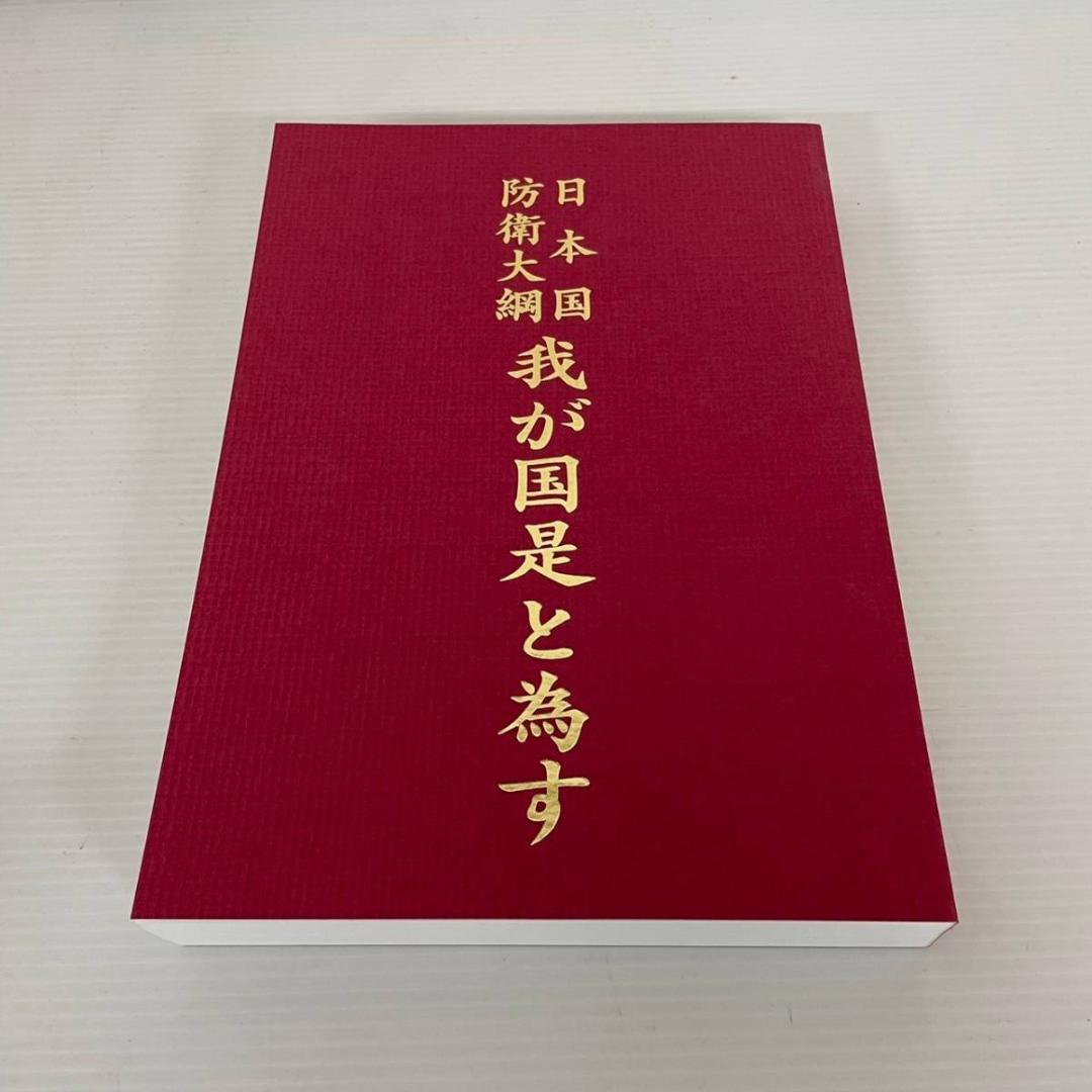 日本愛国連合会 日本国 防衛大綱 我が国是と為す 定価60,000円 希少本