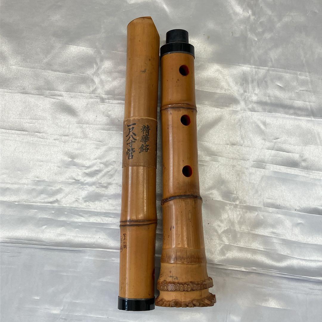 尺八 一尺八寸管 精華銘 篁山調 約54cm