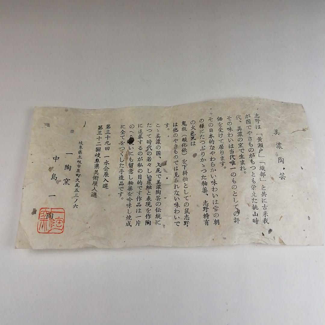 Ｔ５０６　茶碗　『志野茶碗』『一陶窯　中島一陶 作』　共箱　抹茶碗　茶道具