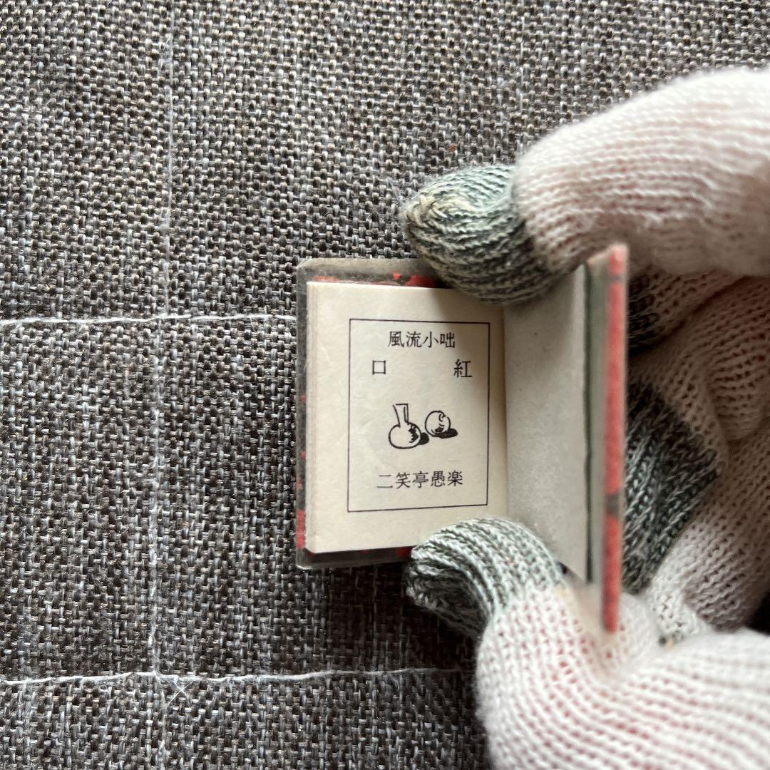 豆本 風流小咄 口紅 二笑亭愚楽 コンノ書房 555部 特装限定豆本 番号入り