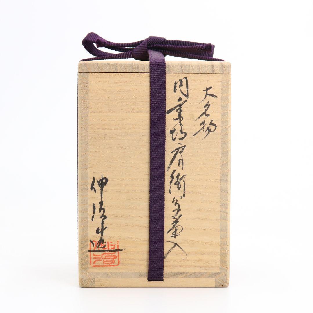 渡辺伸治作 大名物 円乗坊肩衝写 茶入 茶道具 仕覆 共箱　C384　Z1