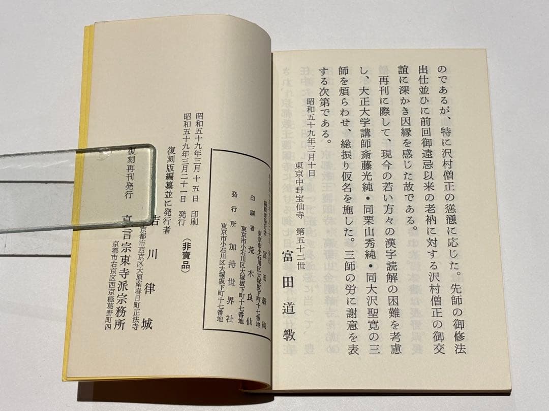 「真言密教入門の書 入密暗念誦要文」富田コウ純 昭59 1冊|真言宗 高野山