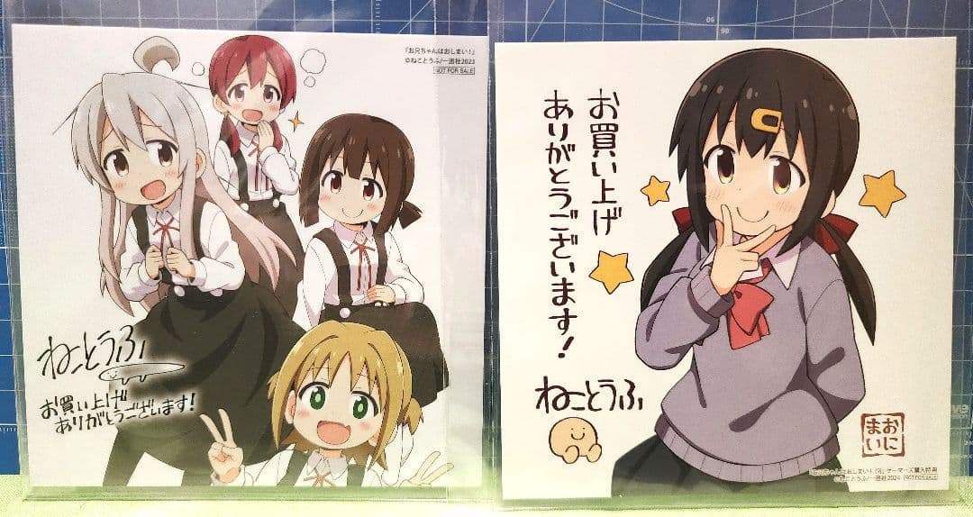 お兄ちゃんはおしまい！　色紙16枚セット