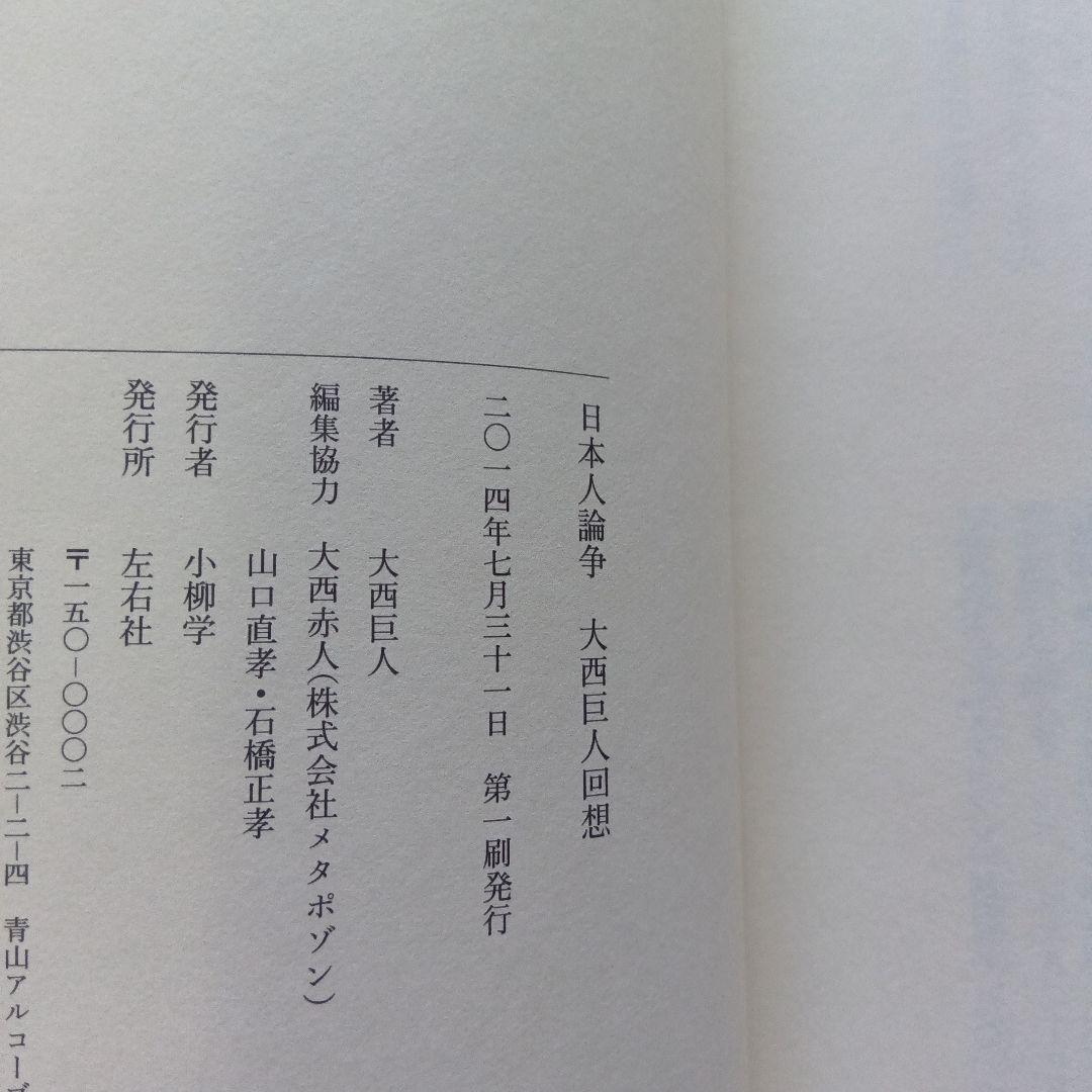 日本人論争 大西巨人回想　左右社