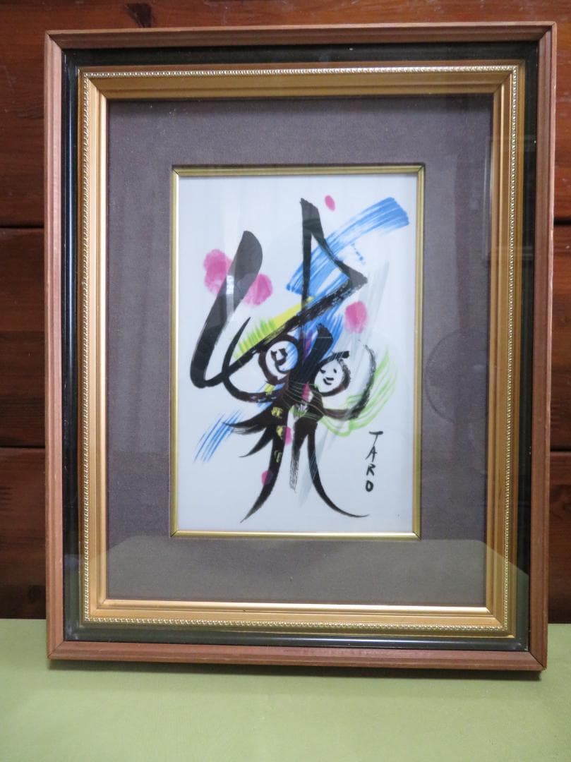 ■岡本太郎■陶板画■昭和51年■記念品■ 　　岡本太郎のコレクターズアイテム