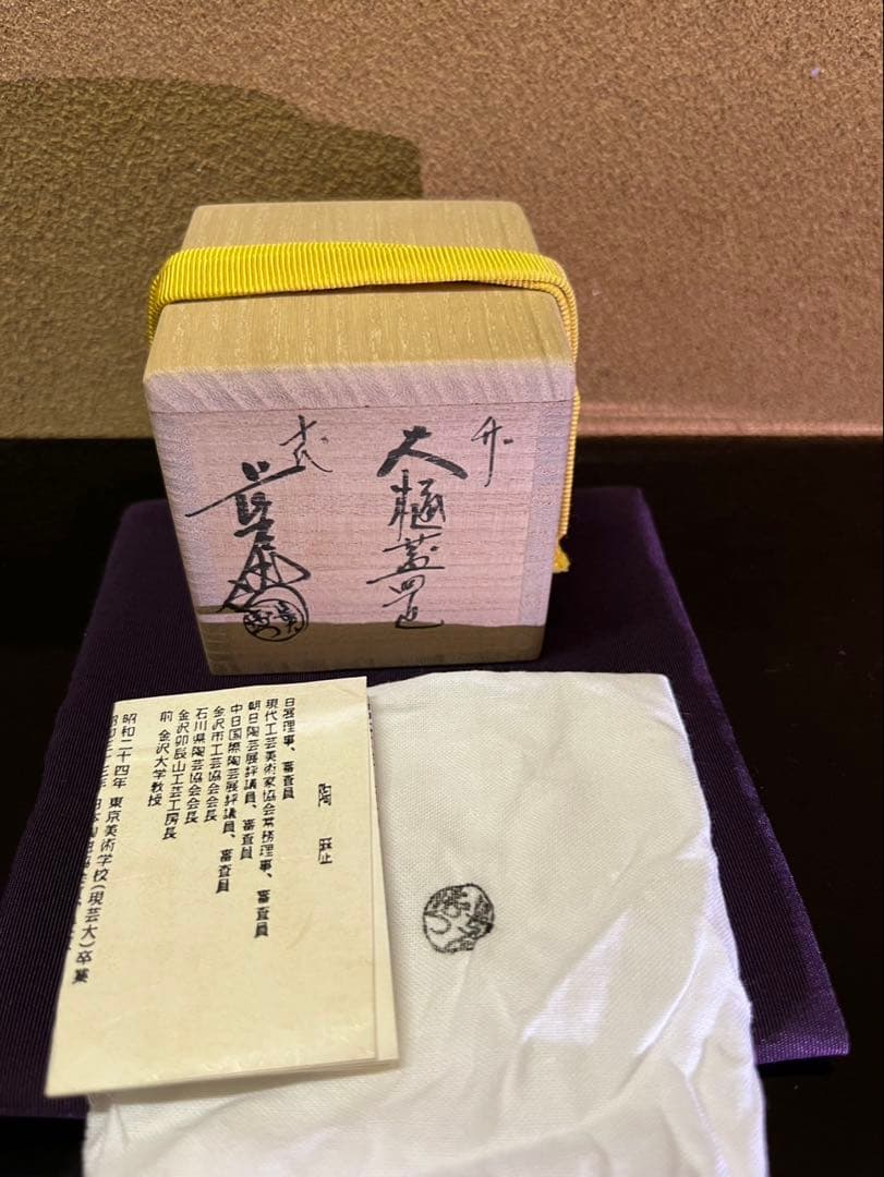 文化勲章　十代大樋長左衛門　竹　蓋置