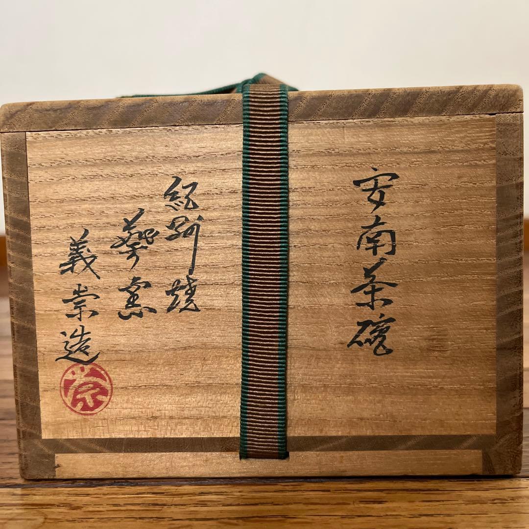 寒川義崇　安南茶碗  紀州焼