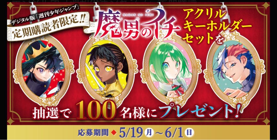 魔男のイチ 定期購読者限定 アクリルキーホルダーセット