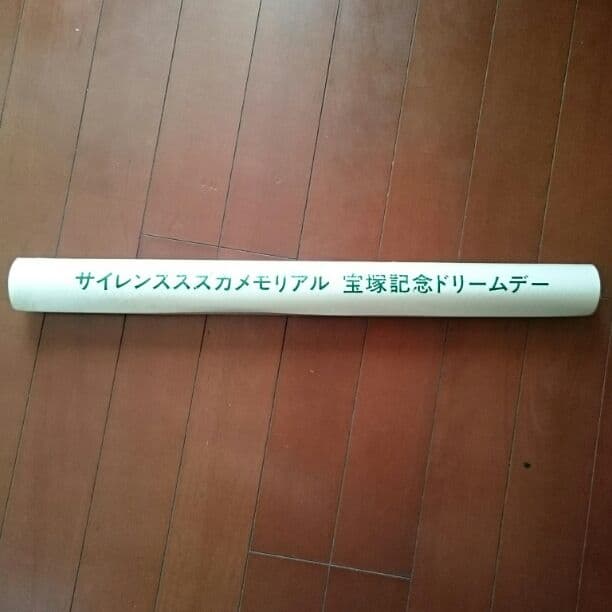 JRA 非売品 ポスター 名馬 サイレンス スズカ　ウマ娘　ヒーロー列伝