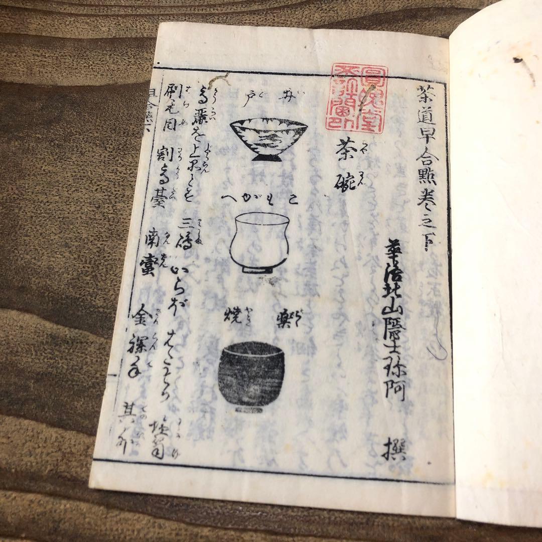 to8658 古い和本 茶道早合點 2冊 煎茶 茶経 絵入 骨董 中国 唐本古書