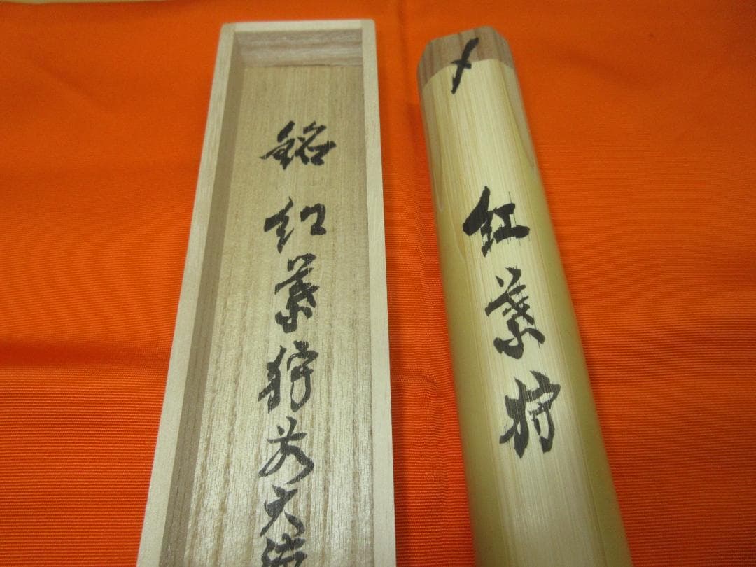 送料込【逢絢亭・新品】茶道具 茶杓 「紅葉狩」福本積応書付 宗篤作 共箱入り