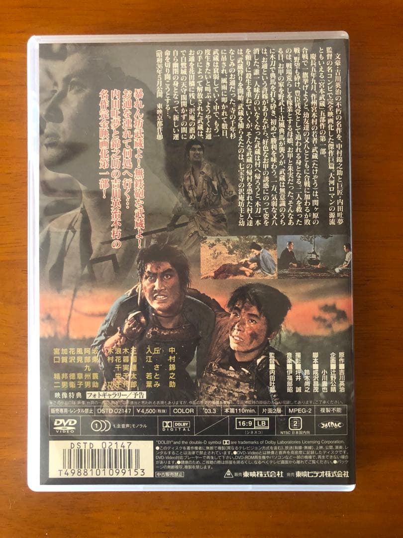 宮本武蔵 DVD ボックスセット　 初回生産限定
