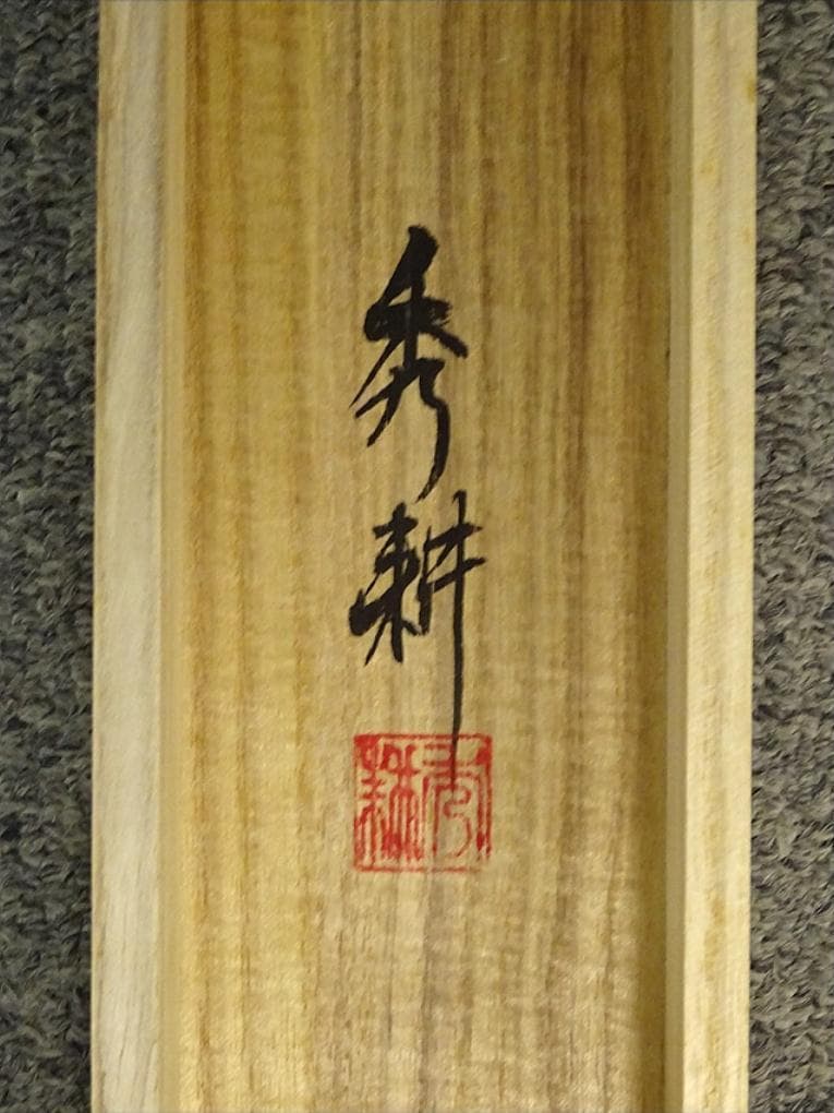 掛軸 秀耕『富嶽図』日本画 絹本 肉筆 共箱付 掛け軸 a071214