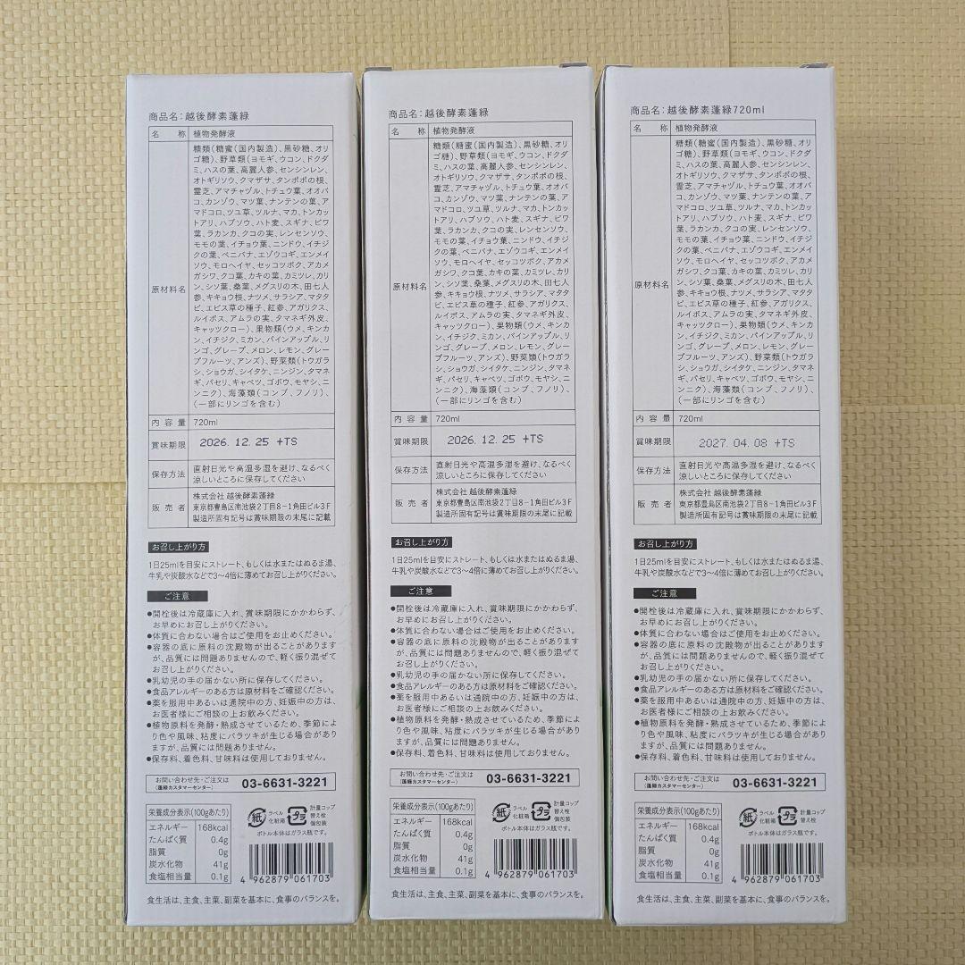 【未開封】蓬緑　720ml　よもぎみどり　越後酵素　3本セット