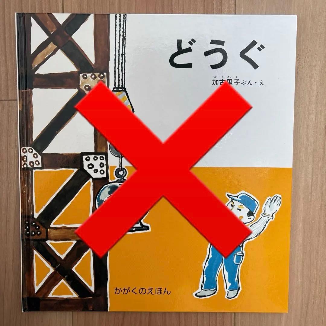 かこさとし 絵本14冊 加古里子