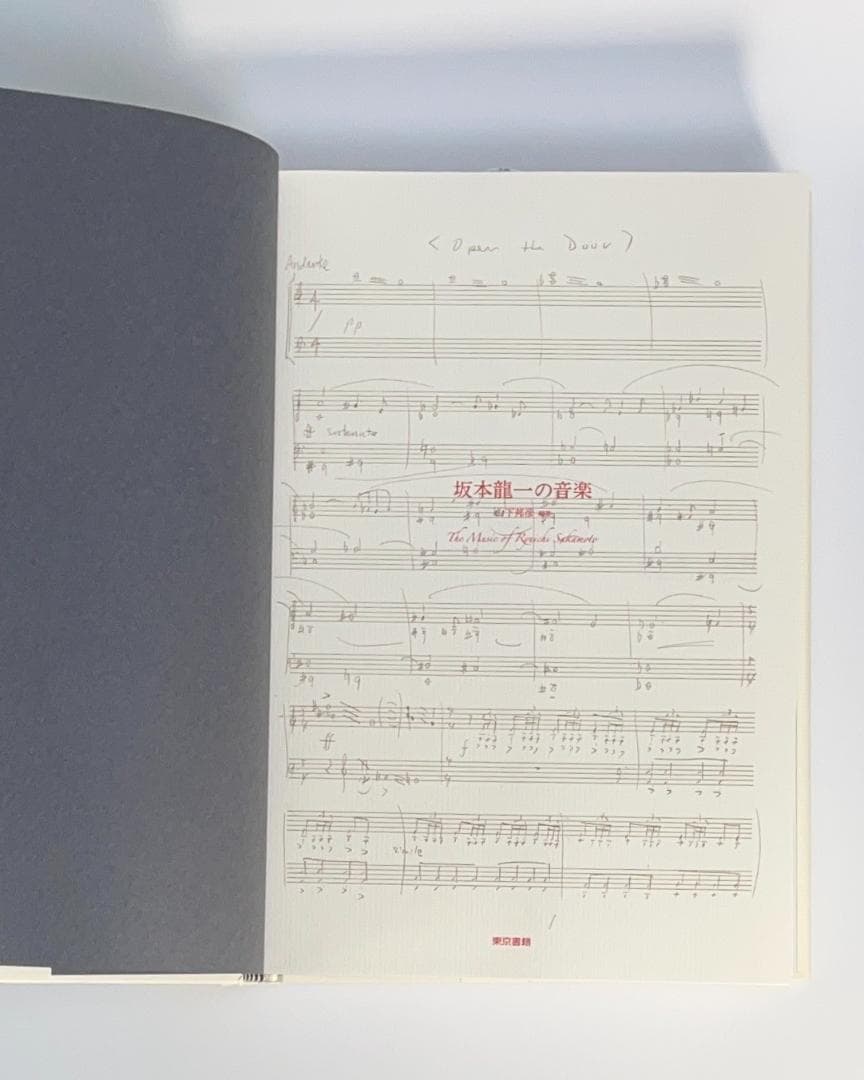 ★絶版初版『坂本龍一の音楽』大型本1055ページ★折跡なし美品帯付き★ 書籍