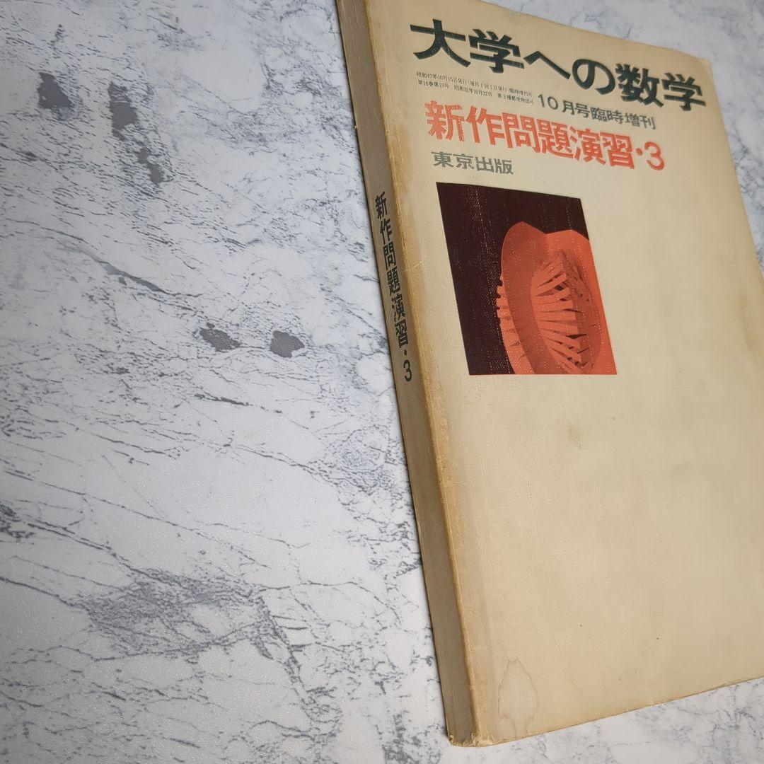 昭和47年（1972年） 10月臨時増刊号 新作問題演習 3 大学への数学