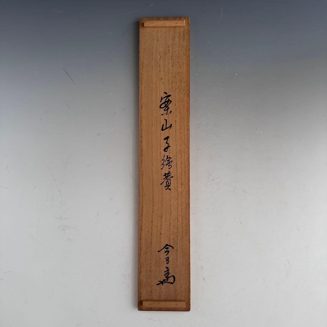 茶道具　淡々斎宗匠筆　案山子図　画讃　掛軸　春芳堂　豊穣　秋　実り　裏千家　待合