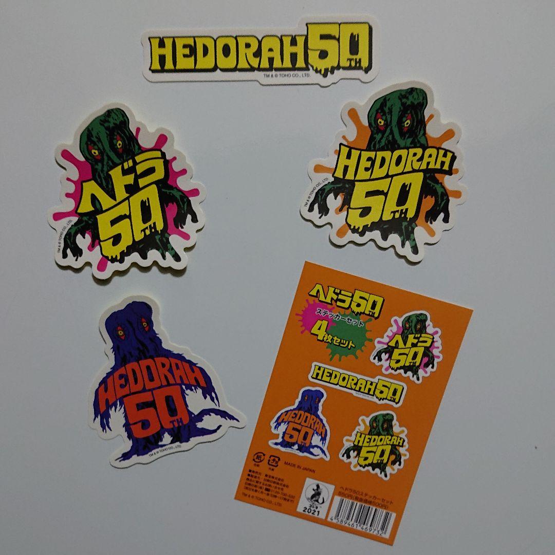 ヘドラ いろいろセット/50周年記念