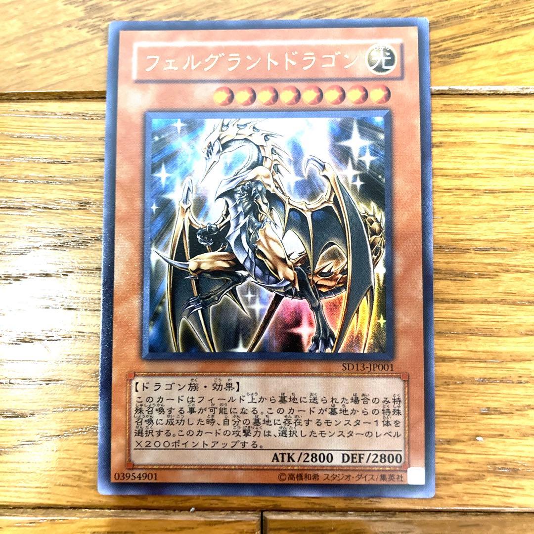 遊戯王 フェルグラントドラゴン トレカ ウルトラレア デュエルモンスターズ 光