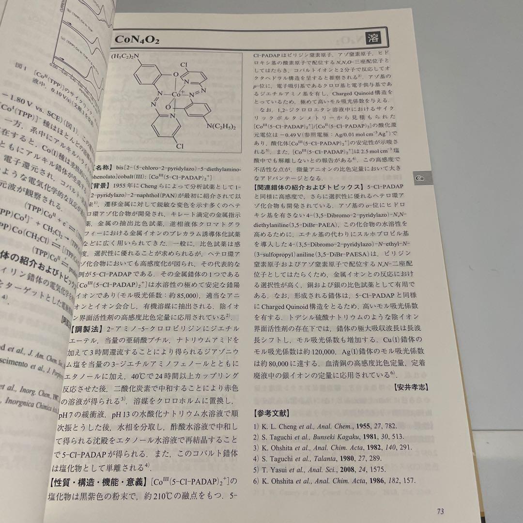 錯体化合物事典