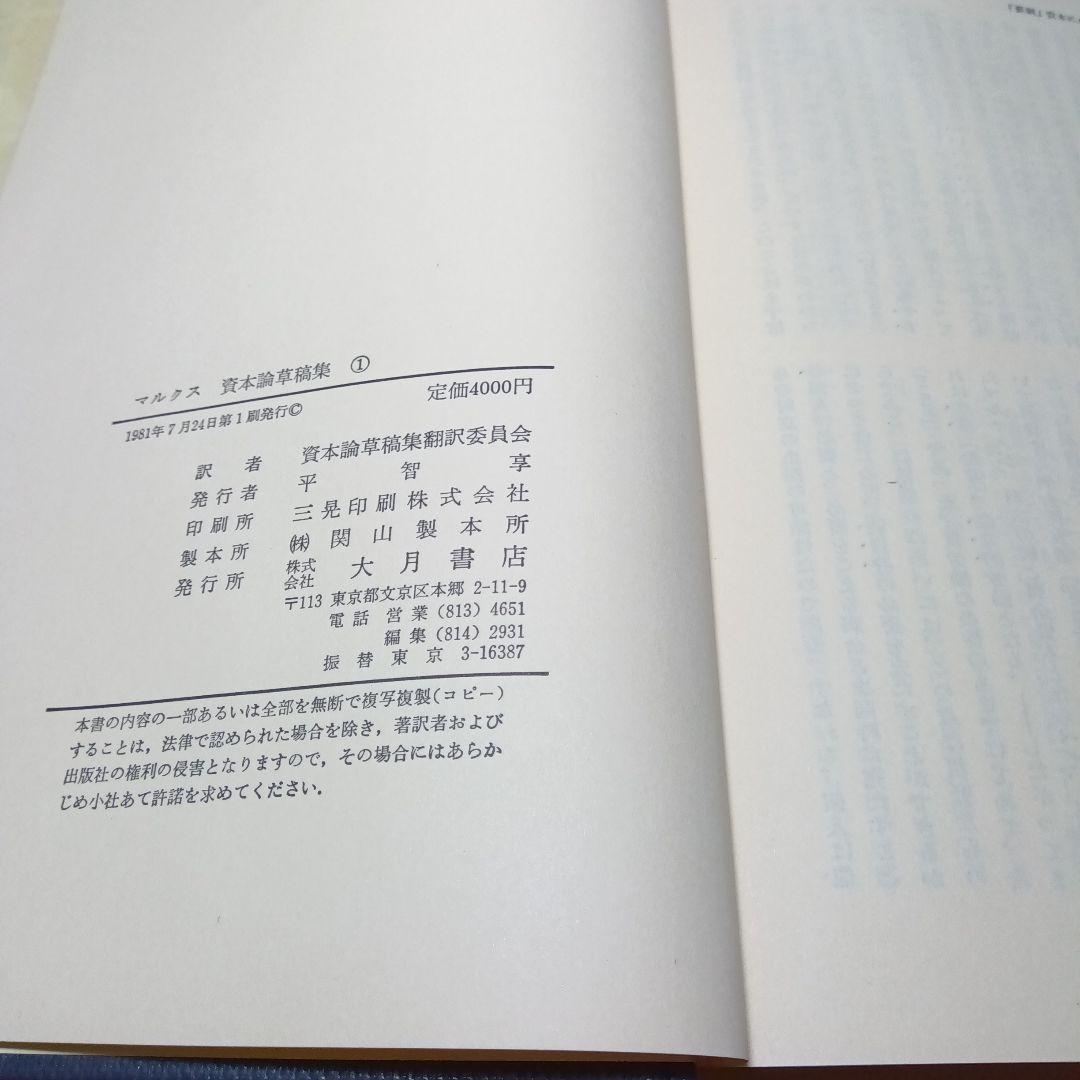 マルクス資本論草稿集①④⑤の３冊セット　大月書店