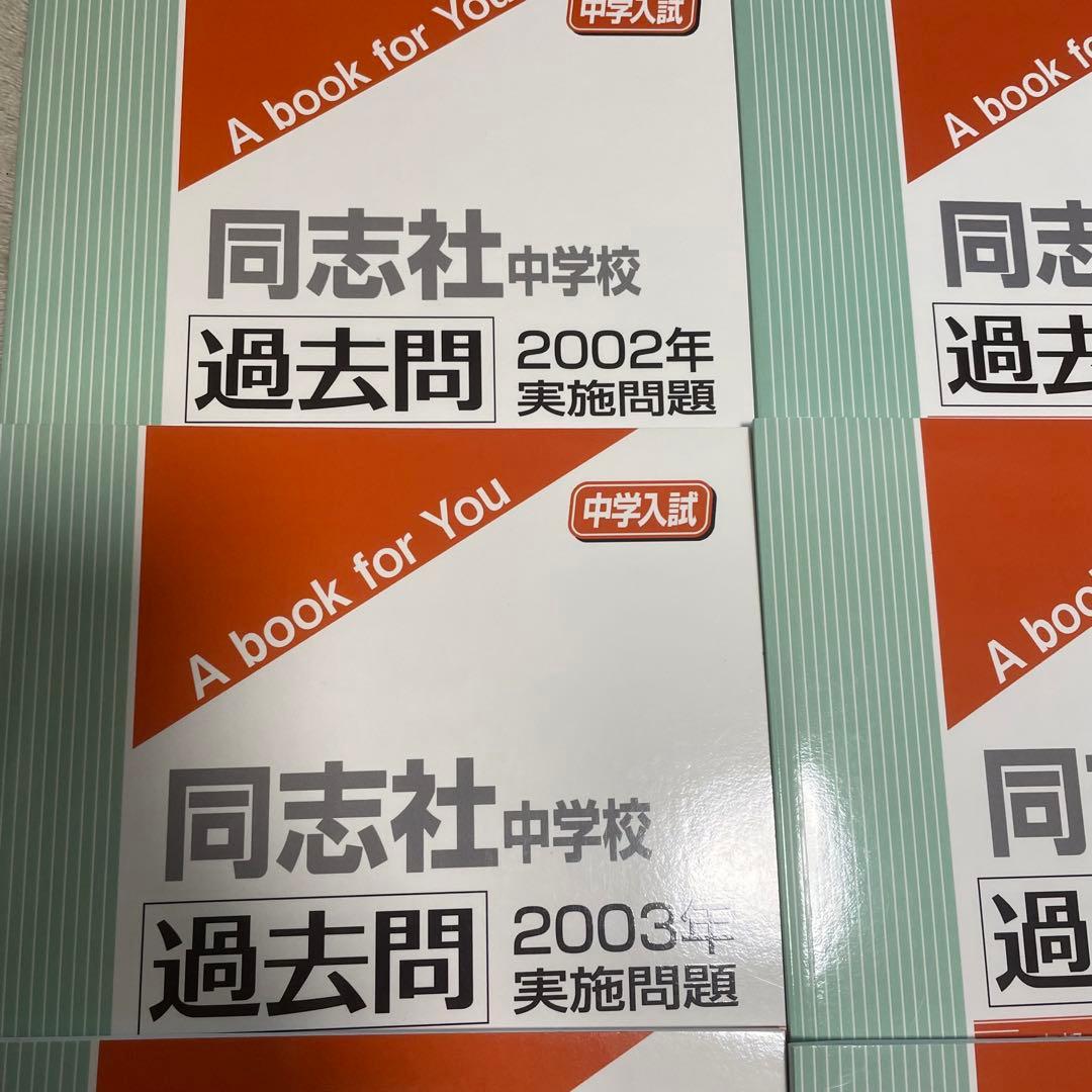 同志社中学校 2025年度受験用　2024年度　2002〜2010年度　過去問