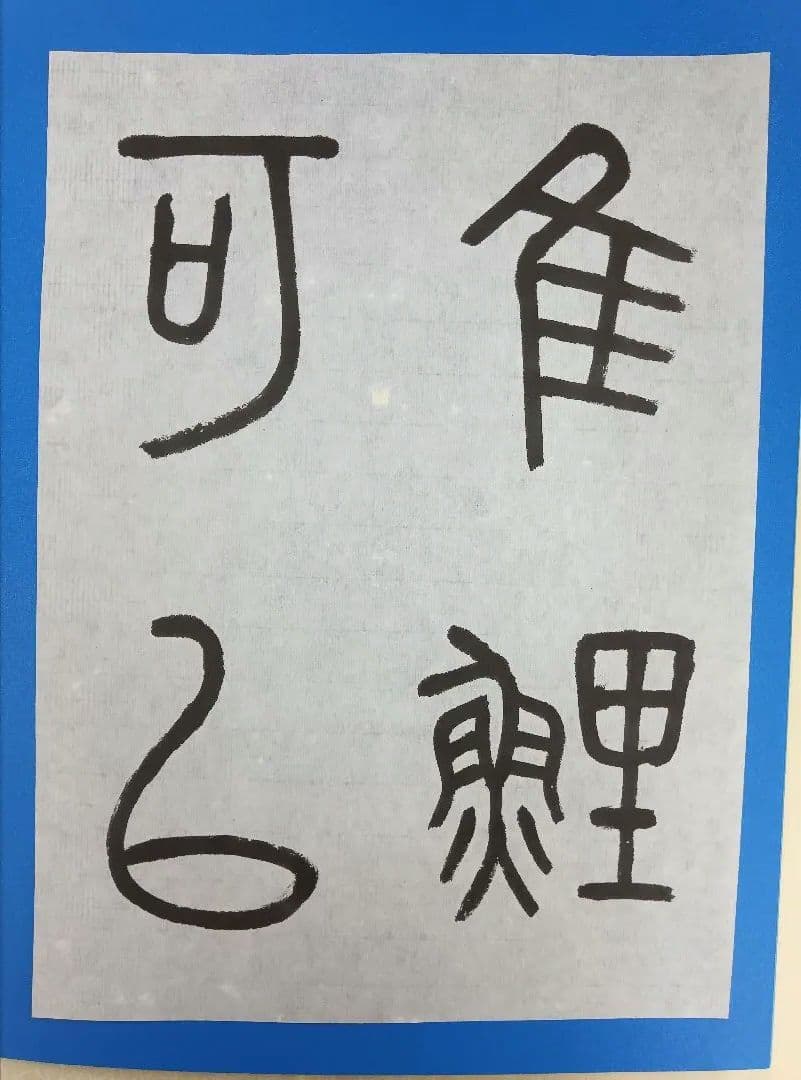 歴史的大家【中村伸夫 日展会員 筑波大名誉教授】「石鼓文」半紙7枚マクリ