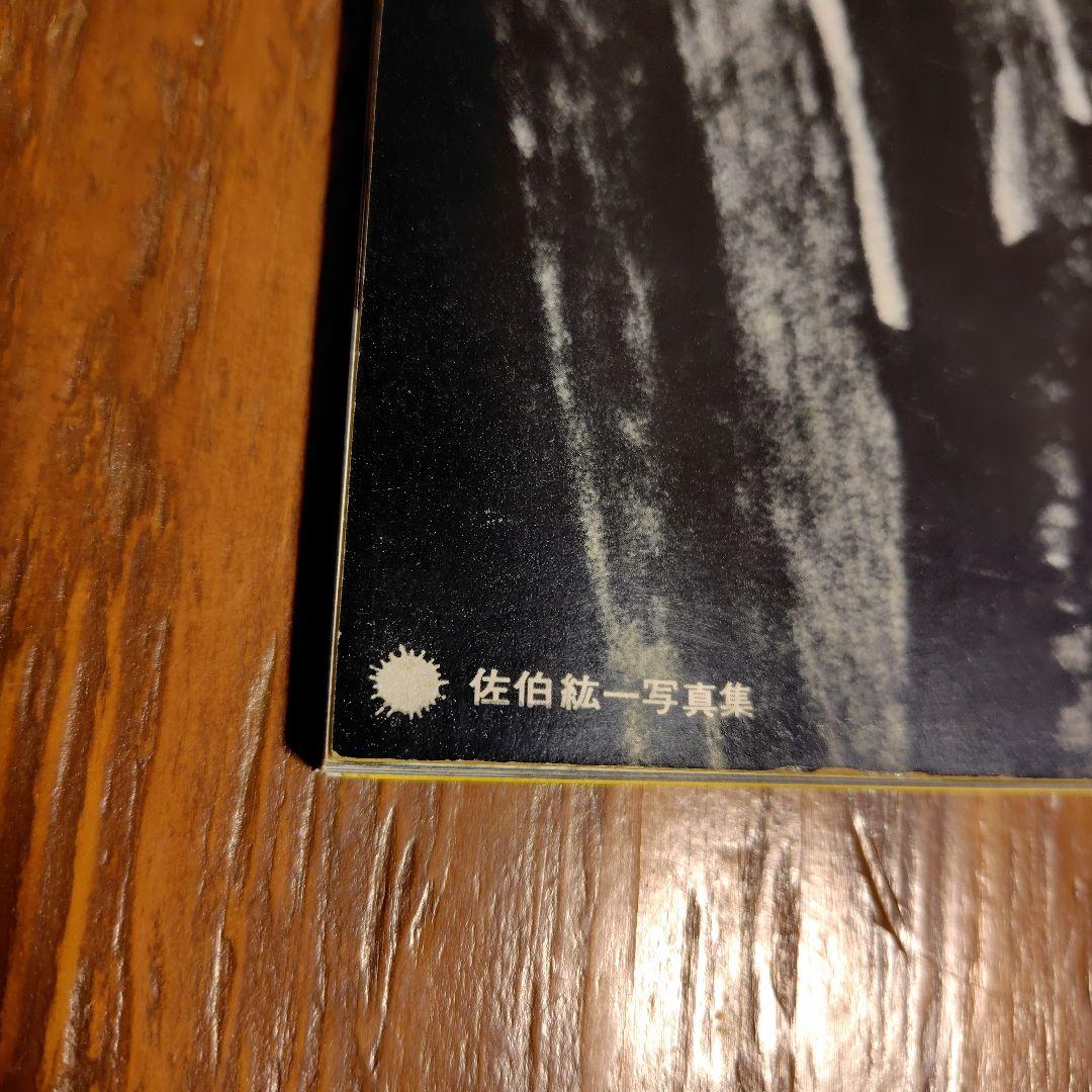 【希少】佐伯紘一写真集　おおさか・1975　大阪駅前 繊維問屋街梅田 心斎橋難波