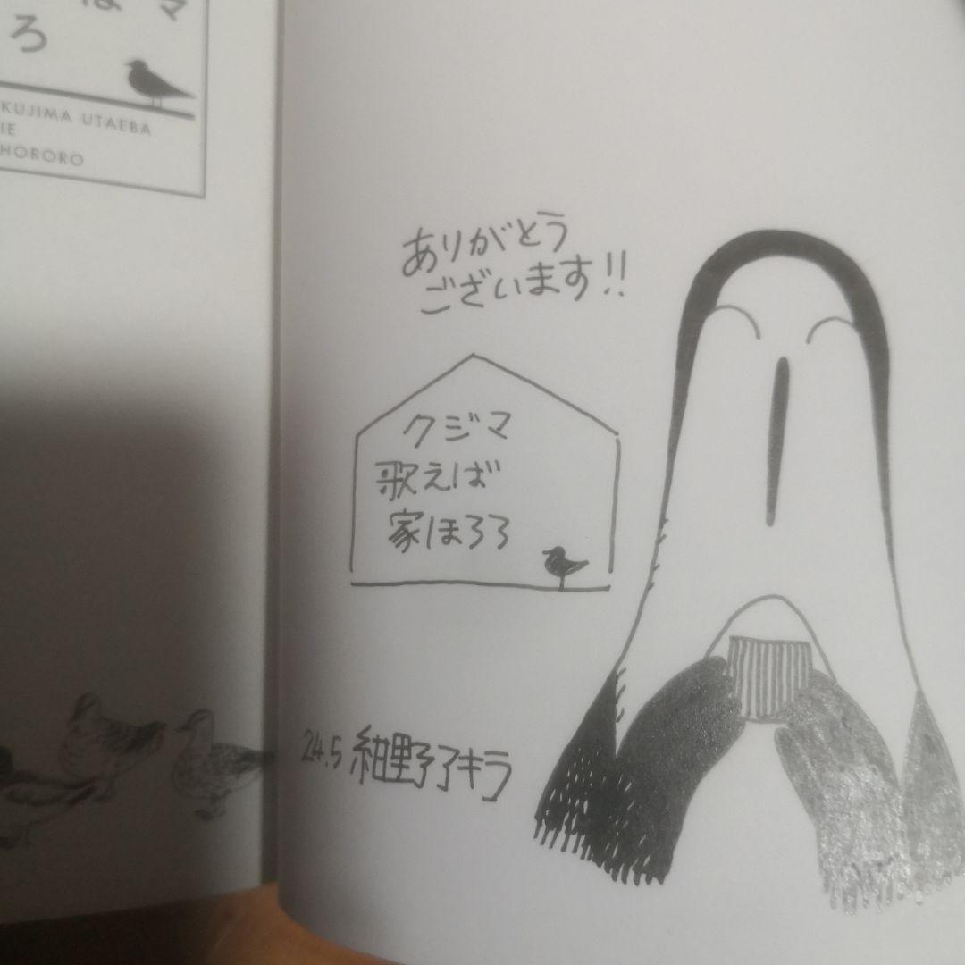 クジマ歌えば家ほろろ 直筆イラスト入りサイン本 5巻セット