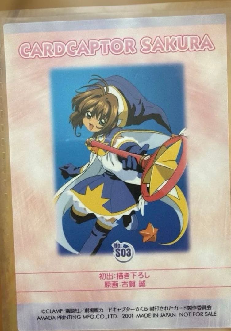NO.S03 カードキャプターさくら　劇場版　封印されたカード　木之本桜
