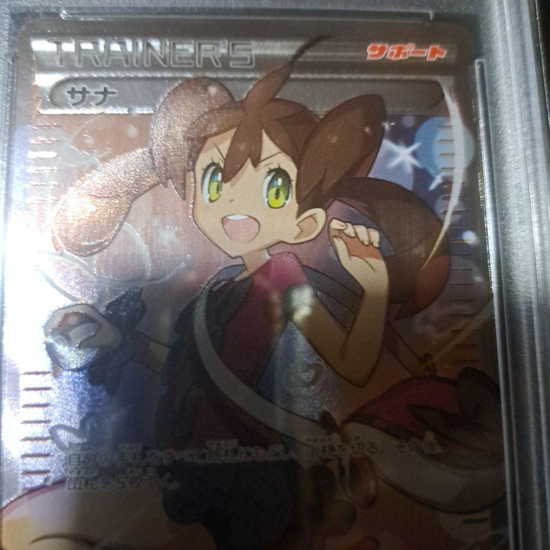 サナSR XY 185/171 PSA10