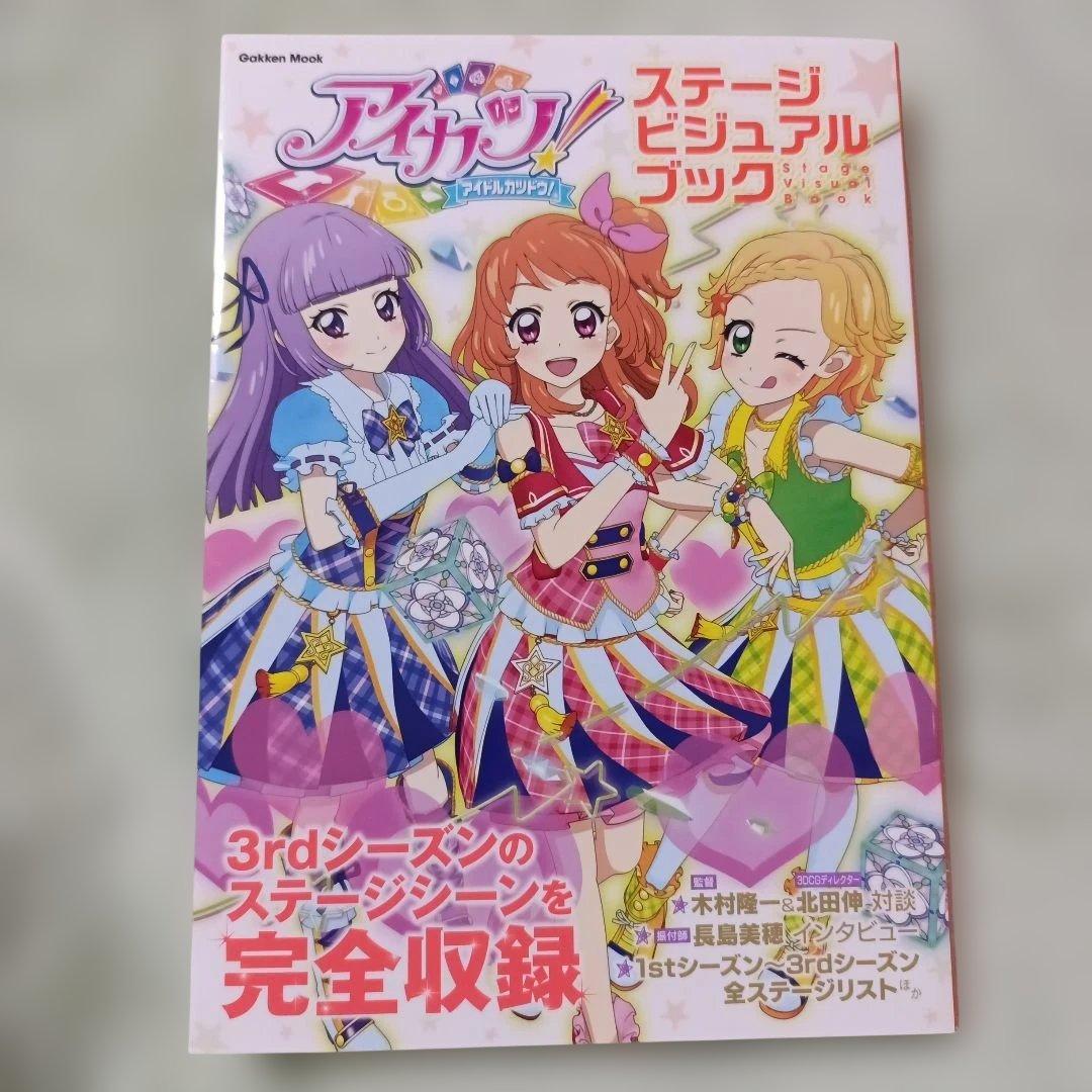 アイカツ オフィシャルコンプリートブック ステージビジュアルブック