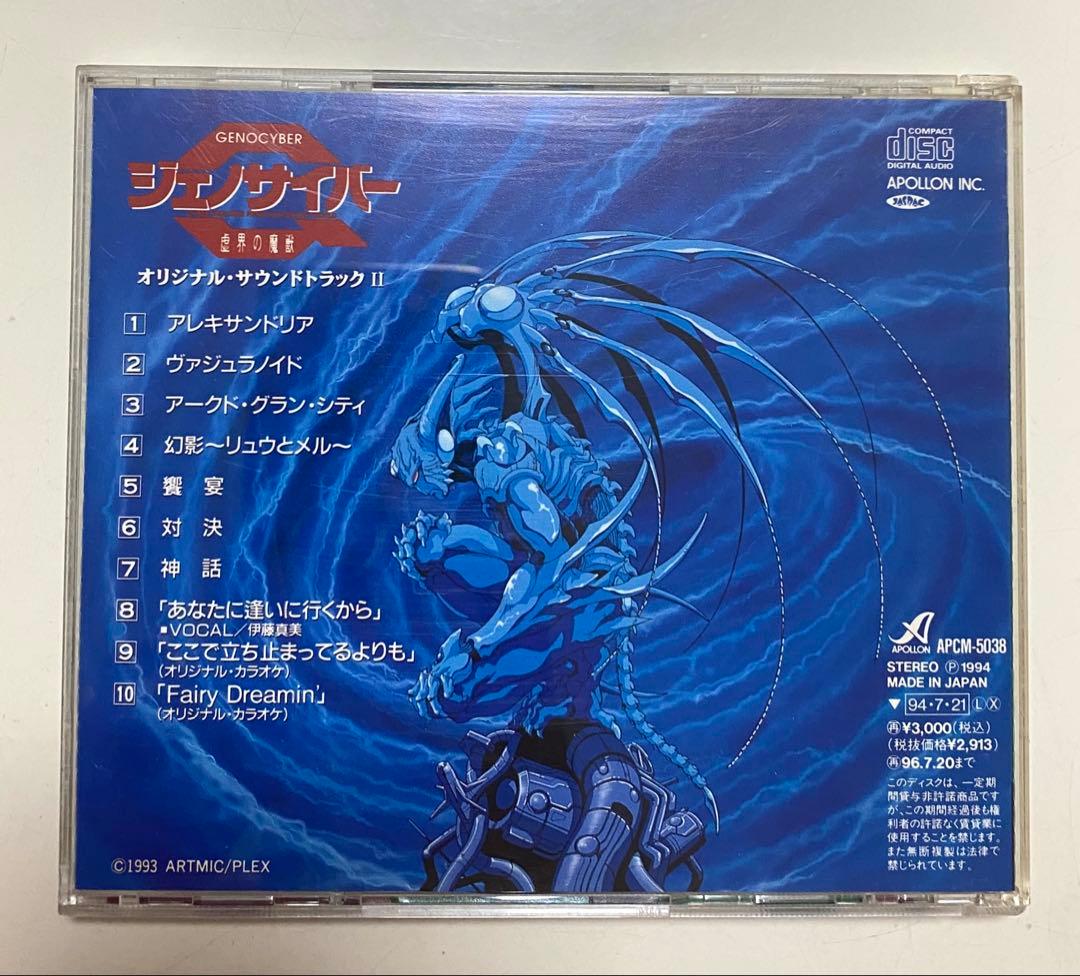 ジェノサイバー 虚界の魔獣 オリジナルサウンドトラック CD 2点