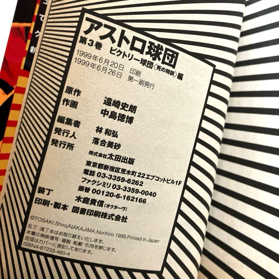 アストロ球団　全5巻　初版本　太田出版