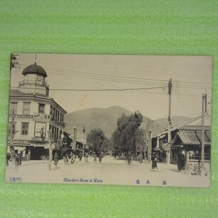 呉鎮守府　呉市四ツ道路　呉二河橋ノ電車　呉停車場ノ遠景　呉市西本通　呉堺橋　葉書