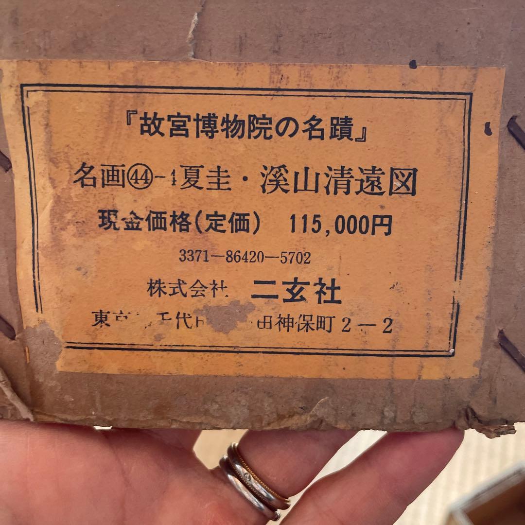 故宮博物院　株式会社二玄社製　宋　夏圭　渓谷　山清遠図