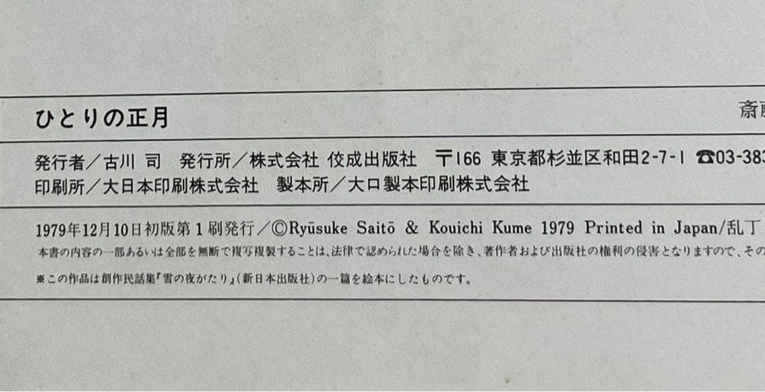 【まとめ割可】【値段交渉可】ひとりの正月【絶版】【希少品】【初版本】