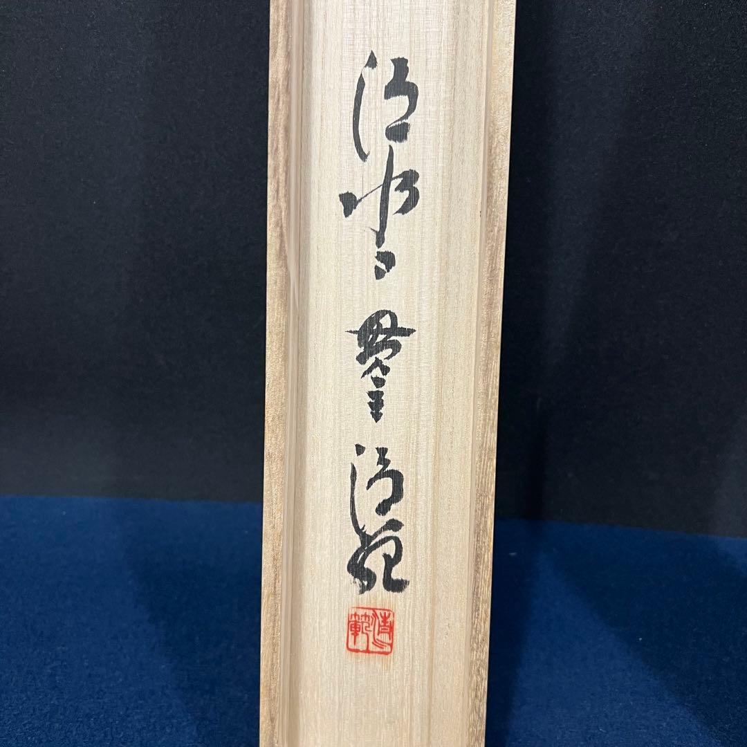 4115 森清範 「円相 無一物」 共箱 肉筆 紙本 掛軸 清水寺 北法相宗